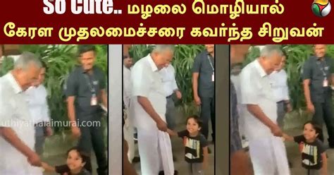 The boy who impressed Kerala Chief Minister by his cute speech / கேரளா ...