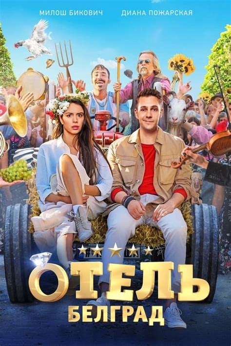 Hotel Belgrade (2020) — The Movie Database (TMDb)