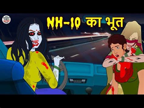 NH-10 का भूत | Stories in Hindi | Horror Stories | Haunted Stories ...