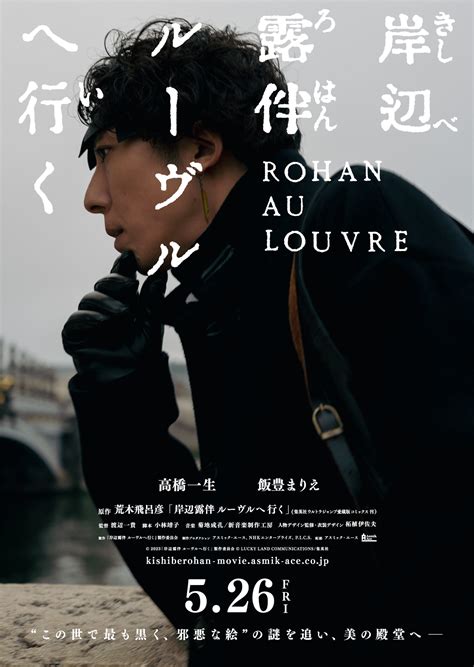 映画「岸辺露伴 ルーヴルへ行く」2023年5月26日に公開！実写ドラマシリーズの制作陣が再集結 - アニメ情報サイトにじめん