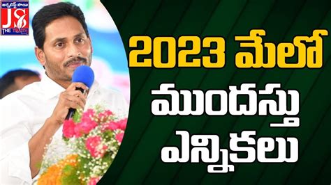 AP Elections Date | 2023 మేలో ముందస్తు ఎన్నికలు - YouTube