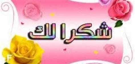 عبارات شكر للزوج على هديه , احلي كلمات لشكر الزوج - حنين الذكريات