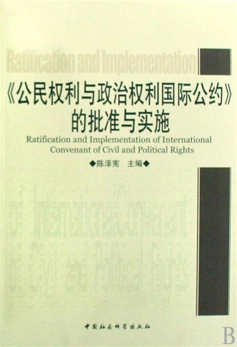 公民权利与政治权利国际公约的批准与实施图册_360百科