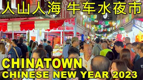 🇸🇬 牛车水夜市人山人海 新加坡农历新年2023 Chinatown Temple Street Extended Night Market Chinese New Year ...