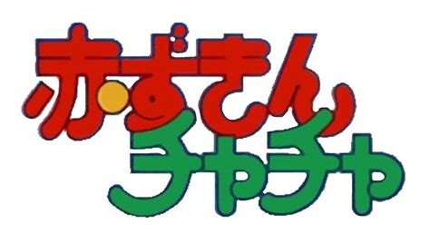 Akazukin Chacha Japanese Logo by Joshuat1306 on DeviantArt