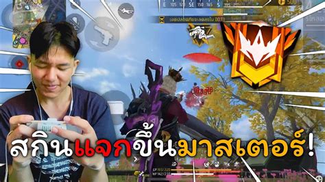 Free Fire สกินแจกขึ้นมาสเตอร์! - YouTube