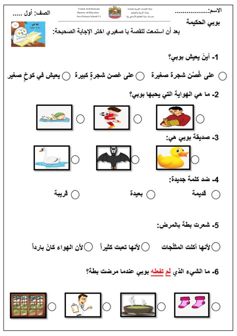 أوراق عمل قصة بوبي البومة الحكيمة اللغة العربية الصف الأول - بوربوينت