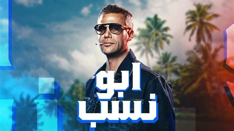 شاهد الآن وحصريا فيلم "ابو نسب" كامل وبجودة عالية 🔥 بطولة محمد امام ...