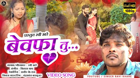 बेवफा तु | bewafa tu|khandeshi ahirani sad song|singer Ravi khare - YouTube