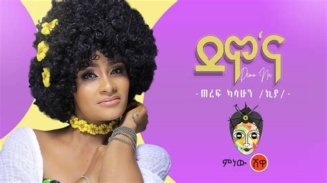 Ethiopian Music Teref Kasahun Demo'Na ጠረፍ ካሳሁን ደሞ'ና New Ethiopian Music 2020 Official Audio ...