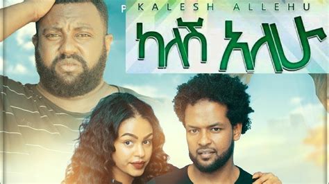 2020 New Ethiopian Amharic Movie ካለሽ አለሁ | Kalesh Alehu - YouTube