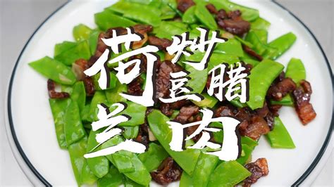Chinese food：Fried Bacon with Snow Peas 荷兰豆炒腊肉 l The Lost Food • 大稀牙美食 - YouTube