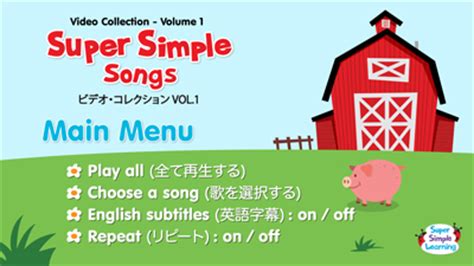 CD、DVD付き教材 :: Super Simple Songs DVD - Video Collection #1【幼児・小学生にオススメ 英語教材】