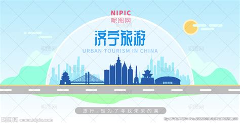 济宁旅游设计图__海报设计_广告设计_设计图库_昵图网nipic.com