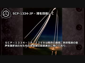 【怪異117】SCP-1334-JP - 渚を目指して by 帝国妖異対策局 エンターテイメント/動画 - ニコニコ動画