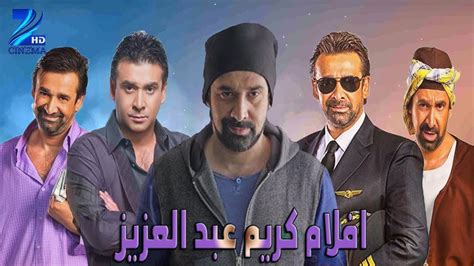 اخر افلام كريم عبد العزيز 2020