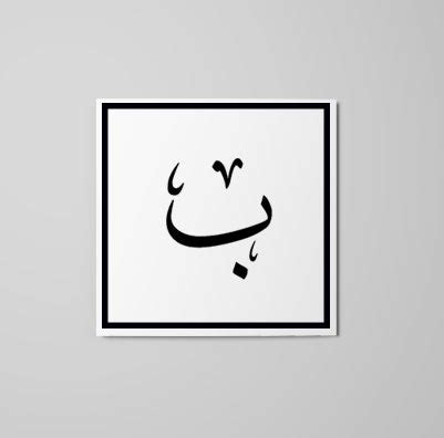 حرف الباء مزخرف – لاينز