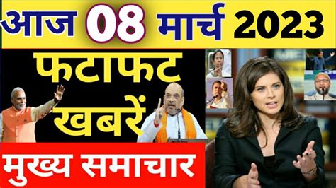 Aaj ke mukhya samachar 8 March 2023 | aaj ka taaja khabar | aaj ka samachar, today breaking news ...