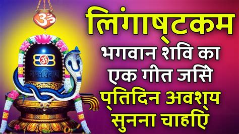 Shiv Lingashtakam - लिंगाष्टकम | Lord Shiva Bhajans | Hindi Bhakti Geet | Devotional Songs - YouTube