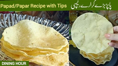 Papar Karary Recipe |Homemade Rice Flour Papad|کرارے پاپڑ ریسپی|How To Make Papar/Papad|Dining ...