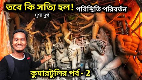 Durga Puja 2023 I Kumartuli Durga Thakur Making 2023 I Kumartuli Durga Pratima Making I ...