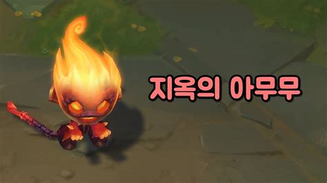 지옥의 아무무 (Infernal Amumu Skin Preview) | 지옥 의 아무 무 업데이트