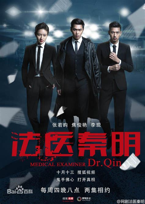 Medical Examiner Dr. Qin Chinese Drama Review (法医秦明) - jasmine's drama blog