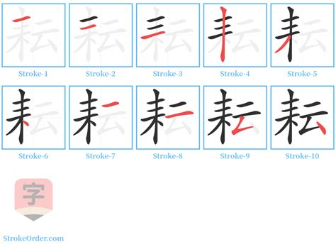 耘 Chinese Stroke Order Animation - strokeorder.com