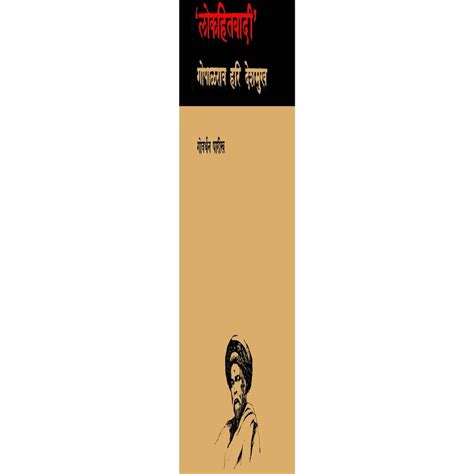 Lokhitawadi Gopal Hari Deshmukh by Govardhan Parikh – Inspire Bookspace