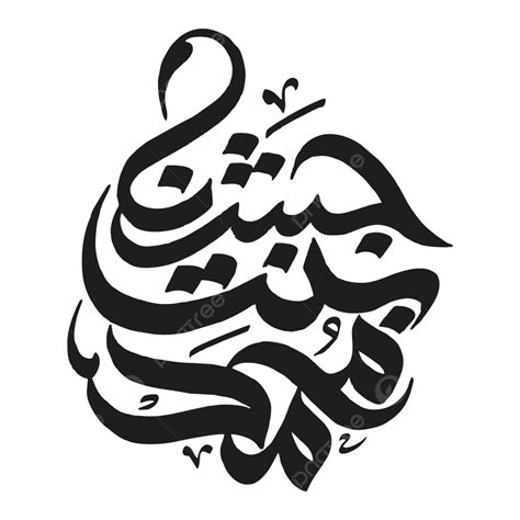 Jashn E Bint Muhammad Pbuh Urdu Kaligrafi Vektor, Jashn E Eild Milad, Jasne, Kaligrafi Urdu PNG ...