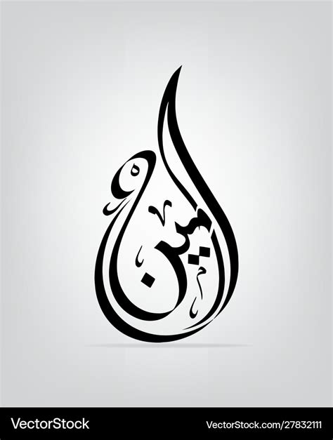 Islamic calligraphy ameen Royalty Free Vector Image