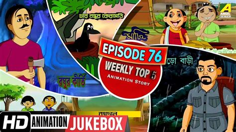 Bengali Top 5 Animation Story | Episode 76 | Bengali Cartoon 2019 - YouTube