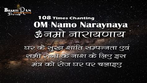 108 Chanting Om Namo Narayanay Mantra-108 जप ॐ नमो नारायणाय मन्त्र