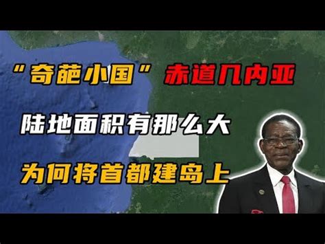 赤道几内亚：首都建在海外小岛上，为何成了非洲最富裕的国家之一 - YouTube