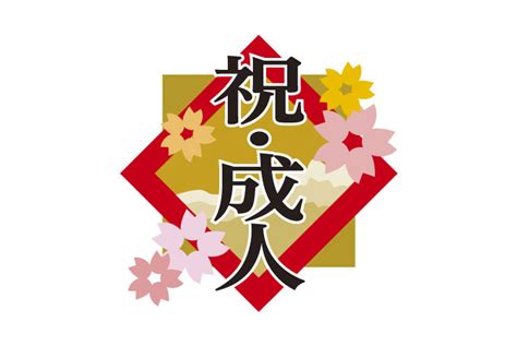 成人式 お祝い 言葉 英語