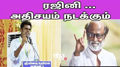 அதிசயம் நடக்கும் சட்டசபையில் பாஜக Annamalai IPS Latest | Rajinikanth | BJP |Tamil news |nba 24x7 ...