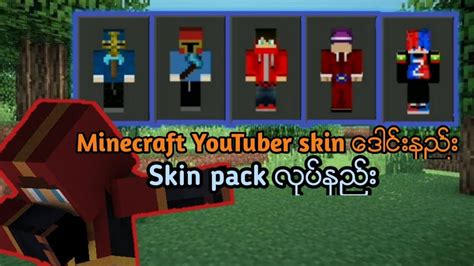 Minecraft myanmar youtubers skinေဒါင္းနည္း skinpackလုပ္နည္း - YouTube