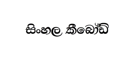 THARU DIGITAL NIKINI | Sinhala Typing | Free Download Sinhala Fonts