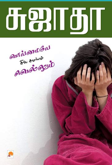 [PDF] வாய்மையே சில சமயம் வெல்லும் By Sujatha Rangarajan - Tamil Books