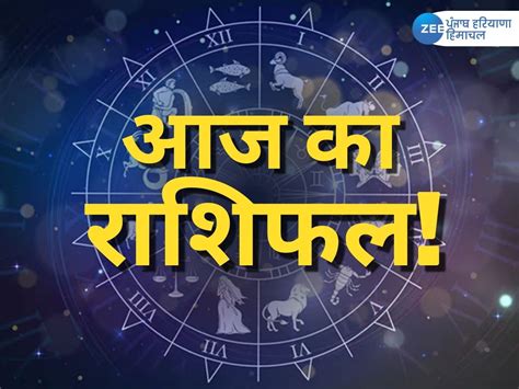 Aaj ka Rashifal: मेष, कन्या, धनु राशि वालों के लिए आज बड़ा दिन, जानिए क्या कहता है आपका आज का राशिफल