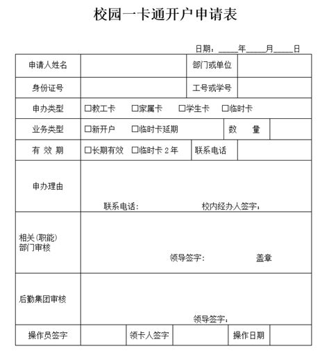 校园一卡通开户申请表