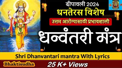 Dhanvantari Mantra - 108 Times With Lyrics | धन्वंतरी मंत्र | Mantra For Healing | Dhanteras ...