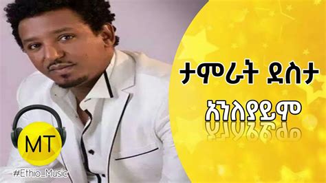 Tamrat Desta - Anleyaym ( Lyrics ) Best Amharic Ethiopian Music 2023 - YouTube