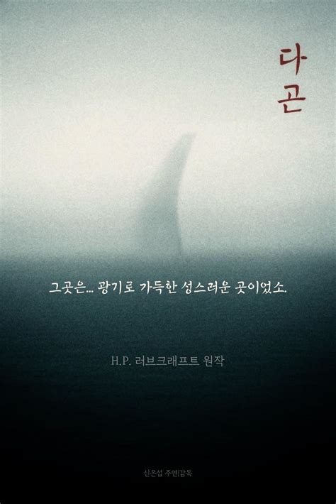 Just made a fake movie poster for Dagon 다곤! : r/Lovecraft