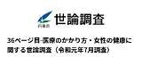 36ページ目 医療のかかり方・女性の健康に関する世論調査（令和元年7月調査）  世論調査 内閣府 sketch template