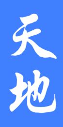 Bangju - Tiandi Encyclopedia