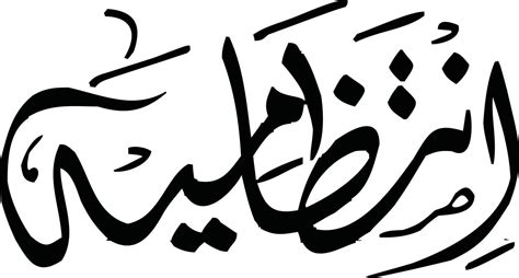 Intazameya islamic arabic calligraphy Free Vector 13799721 Vector Art at Vecteezy