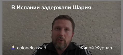 В Испании задержали Шария: colonelcassad — LiveJournal