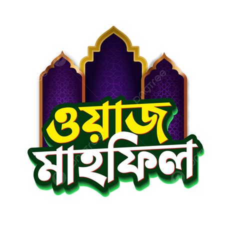 Waz Mahfil Bangla Typography, Waz Mahfil Svg, Waz Mahfil, Waz Mahfil Poster PNG and Vector with ...