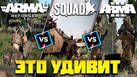 Arma Reforger vs Squad vs Arma 3 | Что выбрать? Что купить? - YouTube